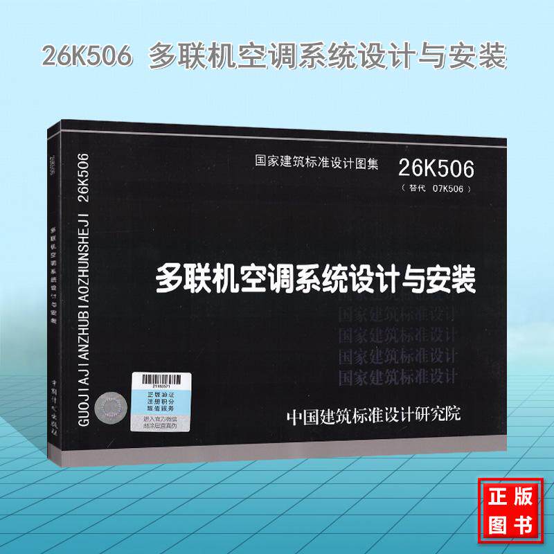 26K506 多联机空调系统设计与安装 国家建筑标准设计图集 国标图集