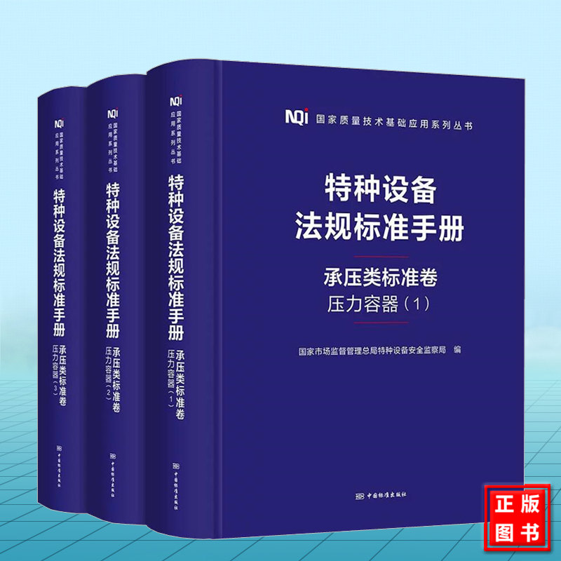 特种设备法规标准手册 承压类标准卷 压力容器标准汇编 GB150.1～150.4-2011压力容器 GB/T151-2014热交换器 NB/T47065