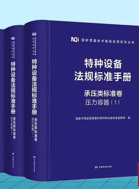 特种设备法规标准手册 承压类标准卷 压力容器标准汇编 GB150.1～150.4-2011压力容器 GB/T151-2014热交换器 NB/T47065