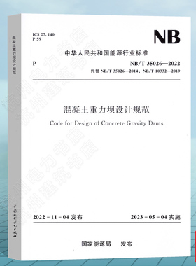 NB/T35026-2022混凝土重力坝设计规范  替代NB/T 35026-2014;NB/T 10332-2019碾压混凝土重力坝设计规范