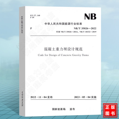 NB/T35026-2022混凝土重力坝设计规范  替代NB/T 35026-2014;NB/T 10332-2019碾压混凝土重力坝设计规范