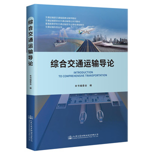 【人民交通出版社】综合交通运输导论 9787114170096