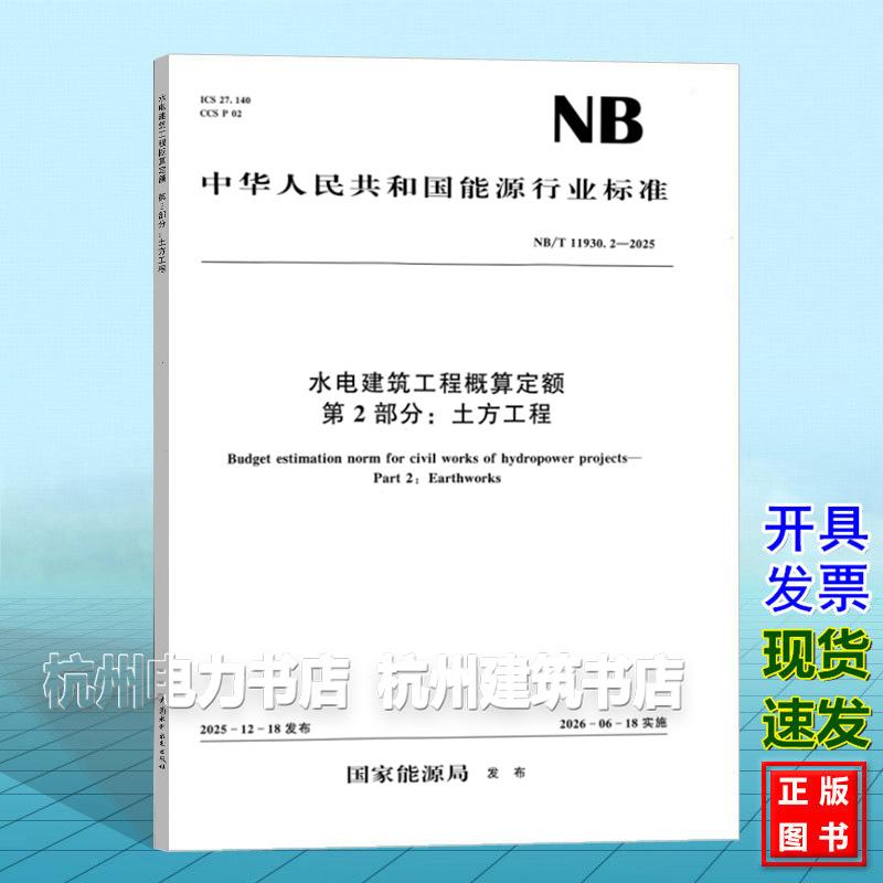 NB/T 11930.2-2025 水电建筑工程概算定额 第2部分:土方工程