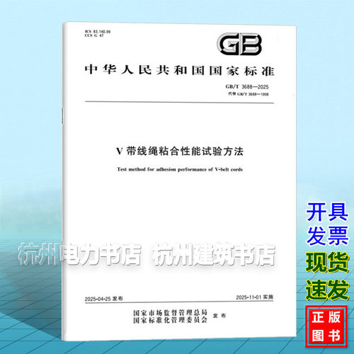 GB/T 3688-2025 V带线绳粘合性能试验方法