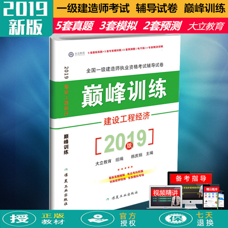 2019年版全国一级建造师执业资格考试辅导试卷·巅峰训练：建设工程经济 历年真题 模拟习题 仿真试卷
