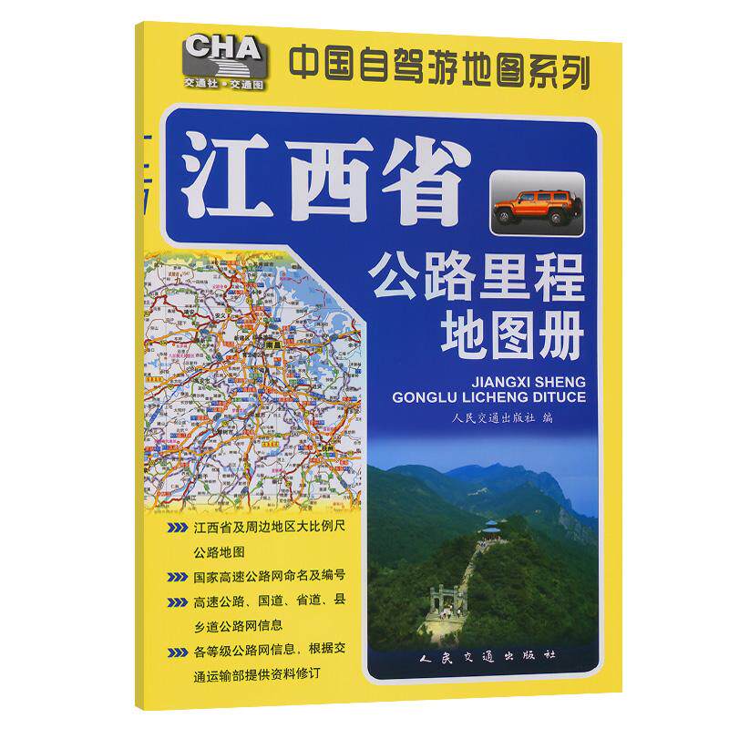 江西省公路里程地图册(2025版)