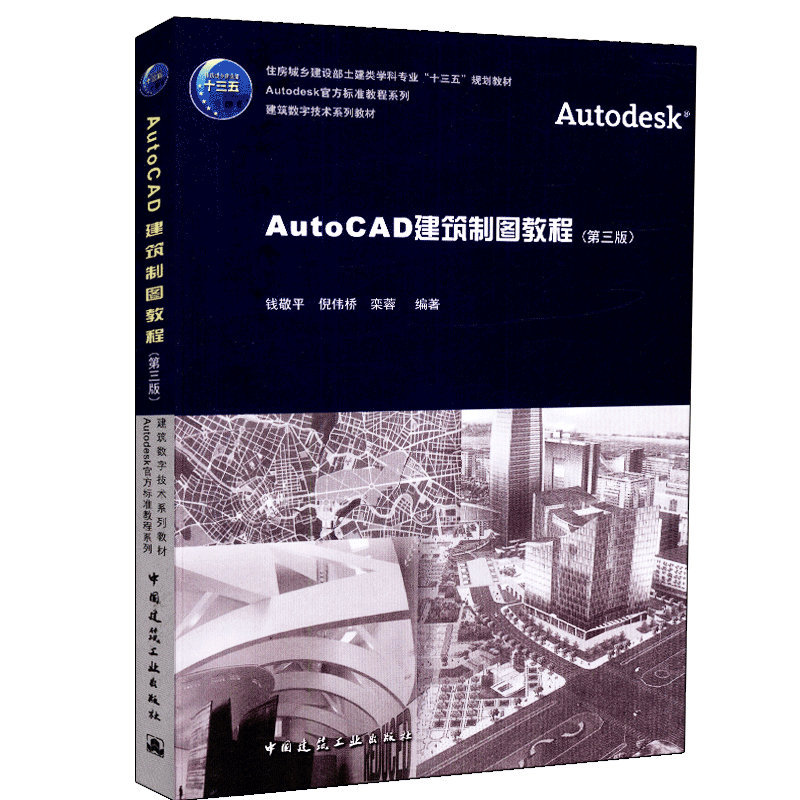 AutoCAD建筑制图教程（第三版）钱敬平、倪伟桥住房城乡建设部土建类学科专业“十三五”规划教材