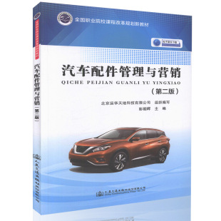 人民交通 第二版 汽车配件管理人员学习参考 汽车配件管理与营销 电子课件下载 彭朝晖编著 全国职业院校课程改革规划教材