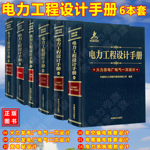 发输变电考试 电力工程设计手册 火力发电厂电气一次设计+二次+变电站设计+电力系统规划设计+架空输电线路设计+电缆输电线路设计