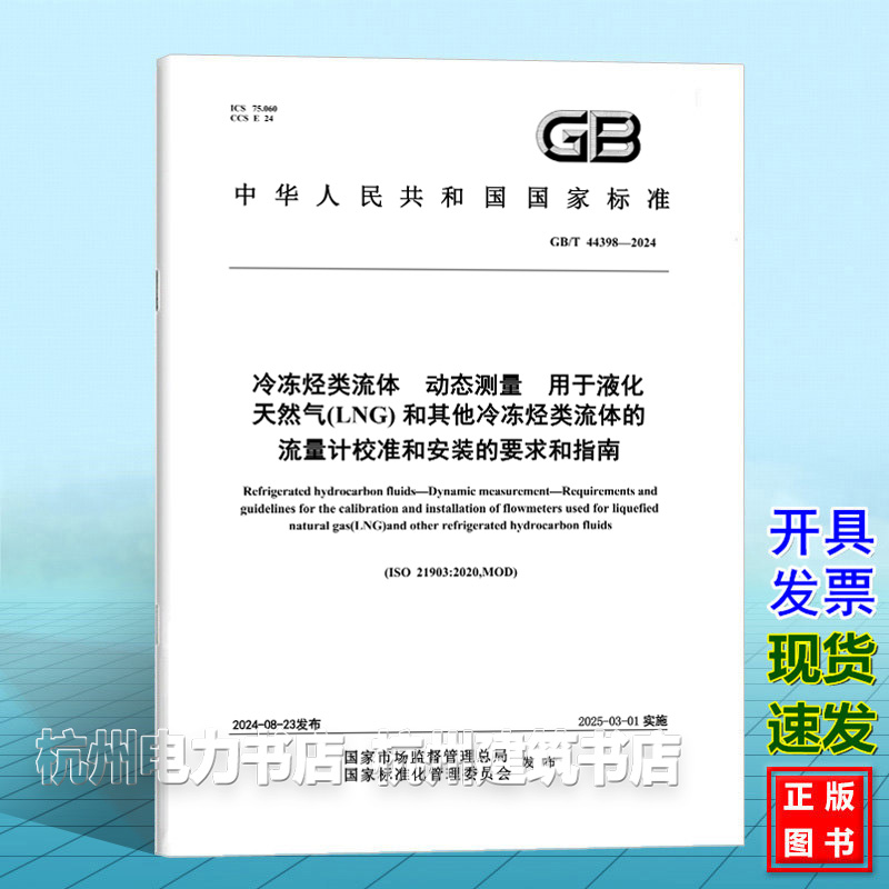 GB/T 44398-2024冷冻烃类流体 动态测量 用于液化天然气（LNG）和其他冷冻烃类流体的流量计校准和安装的要求和指南
