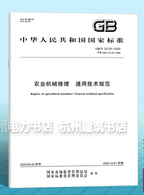 GB/T 22129-2025 农业机械修理 通用技术规范