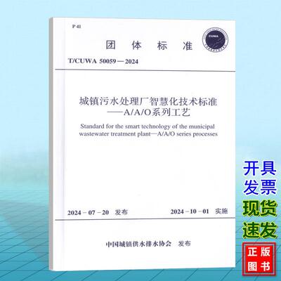 T/CUWA 50059-2024城镇污水处理厂智慧化技术标准——A/A/O系列工艺