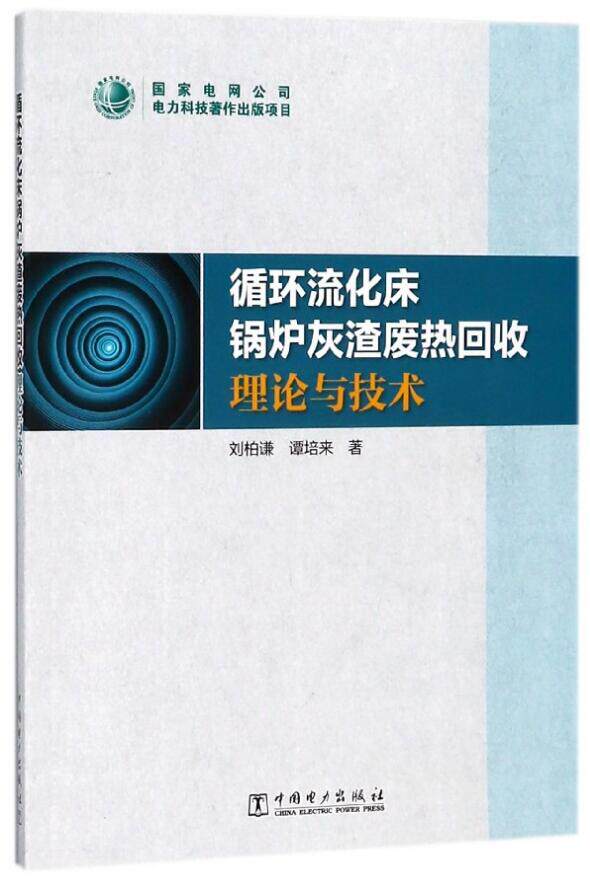 循环流化床锅炉灰渣废热回收理论与技术