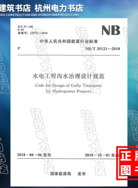【正版现货】NB/T35121-2018水电工程沟水治理设计规范