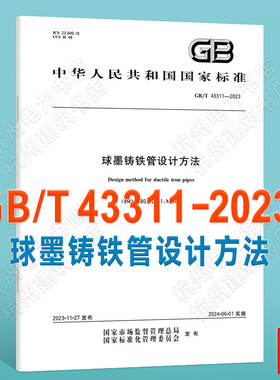 GB/T 43311-2023球墨铸铁管设计方法