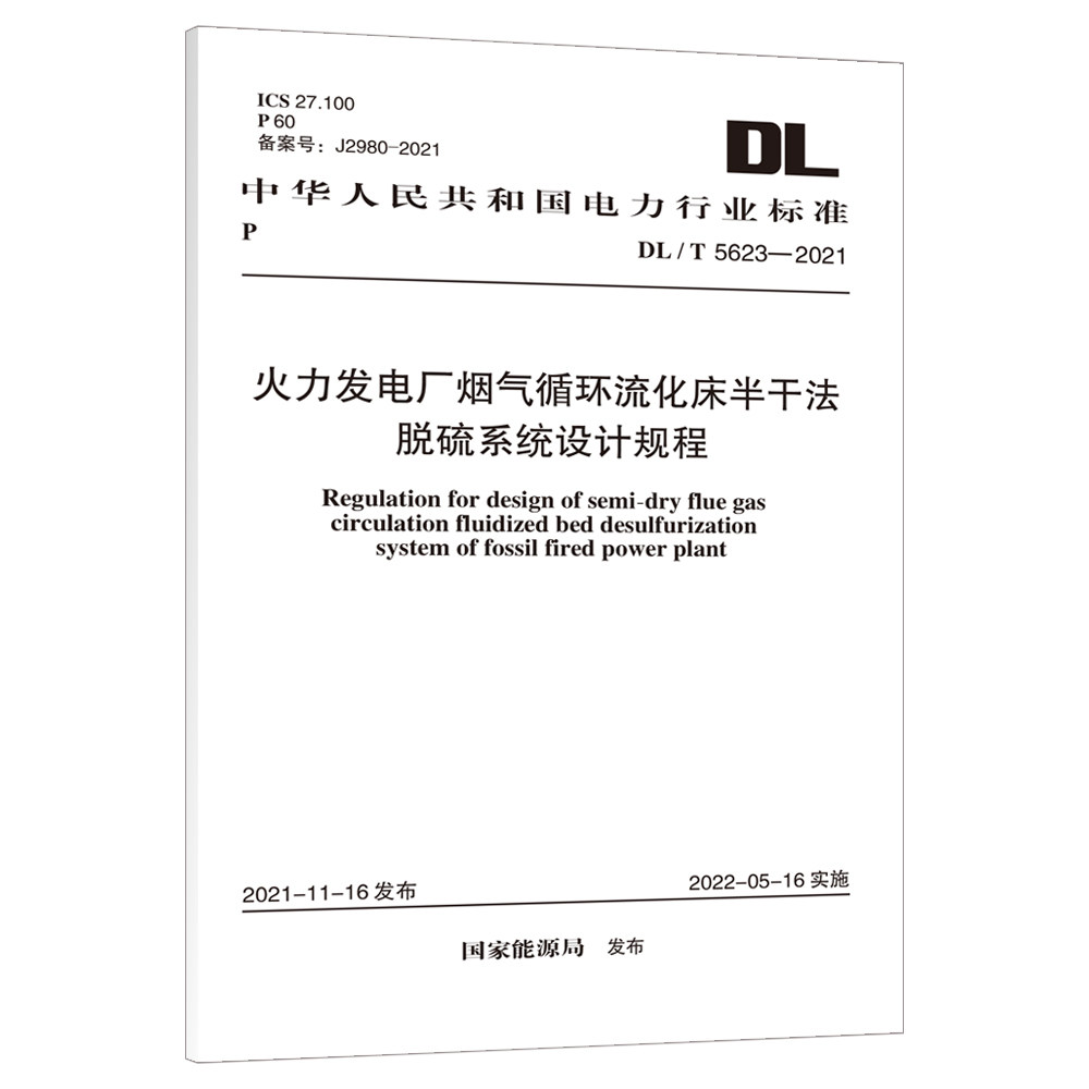 DL/T5623-2021火力发电厂烟气循环流化床半干法脱硫系统设计规程