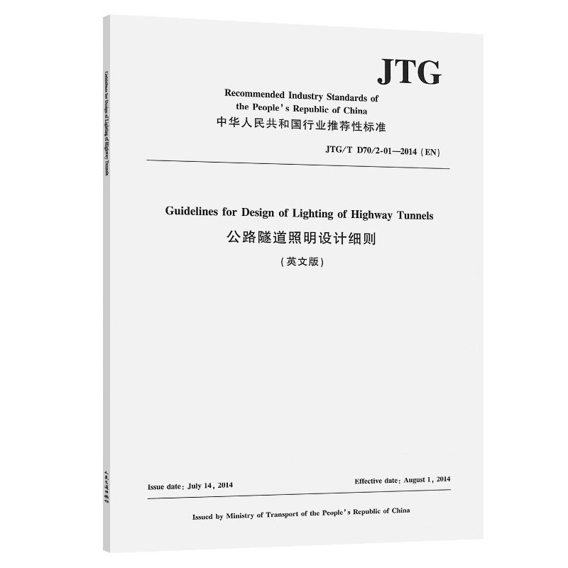 公路隧道照明设计细则（英文版）[JTG/T D70/2-01—2014（EN）]