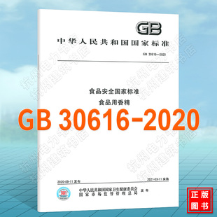 GB 30616-2020食品安全国家标准 食品用香精