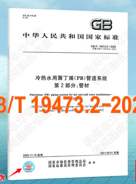 GB/T 19473.2-2020冷热水用聚丁烯(PB)管道系统 第2部分：管材