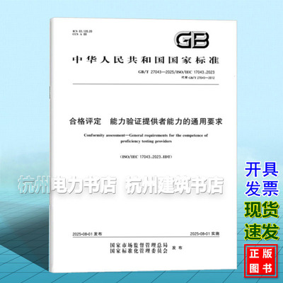 GB/T 27043-2025 合格评定 能力验证提供者能力的通用要求