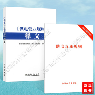 【全2册】《供电营业规则》+释义 2024年新版 9787519889241 中国电力出版社