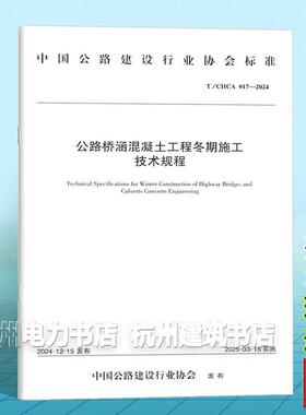T/CHCA 017-2024 公路桥涵混凝土工程冬期施工技术规程