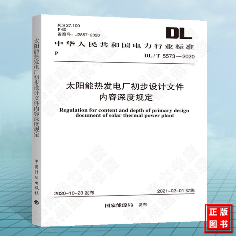DL/T5573-2020太阳能热发电厂初步设计文件内容深度规定