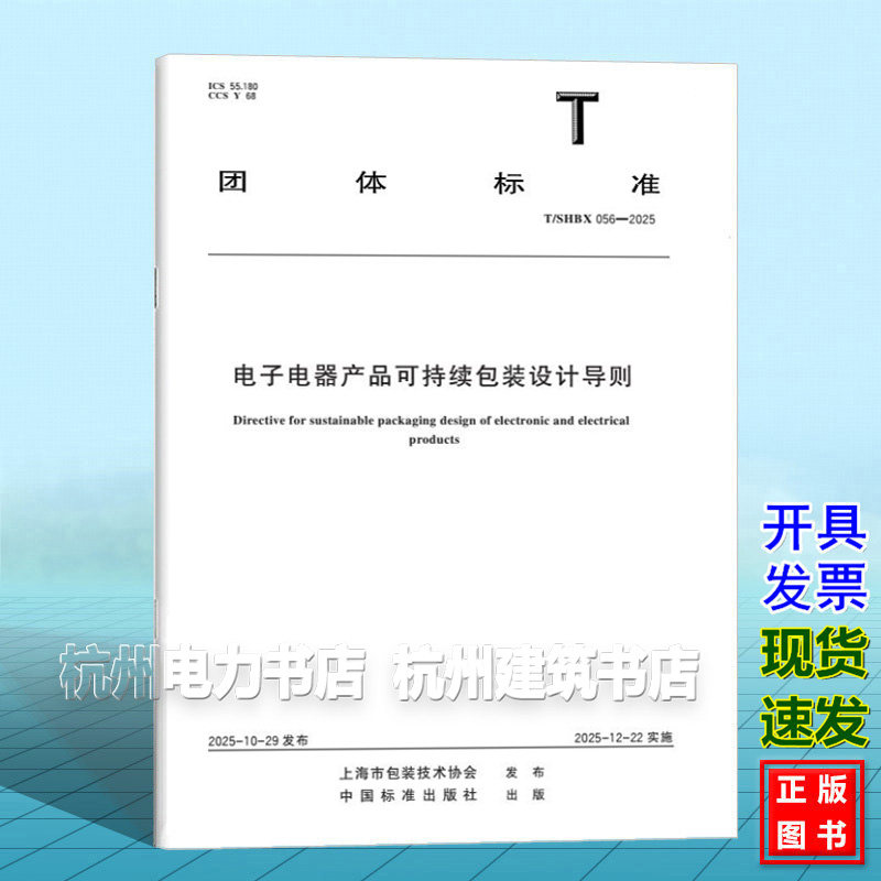 T/SHBX 056-2025 电子电器产品可持续包装设计导则