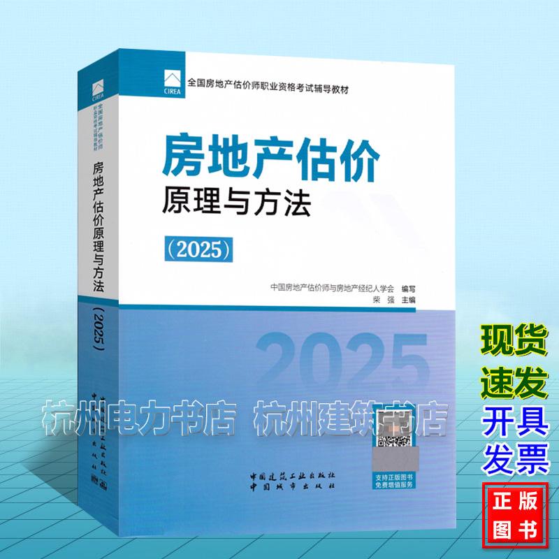 2025年版全国房地产估价师职业资格考试辅导教材：房地产估价原理与方法（2025）
