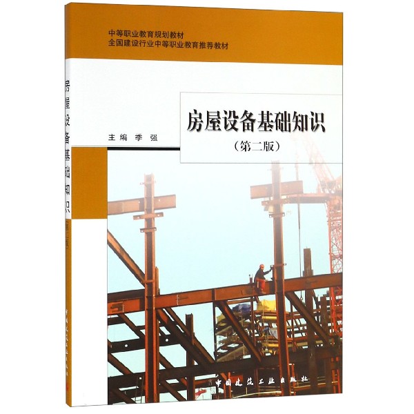 房屋设备基础知识（第二版）季强 中等职业教育国家规划教材 中国建筑工业出版社 9787112233434