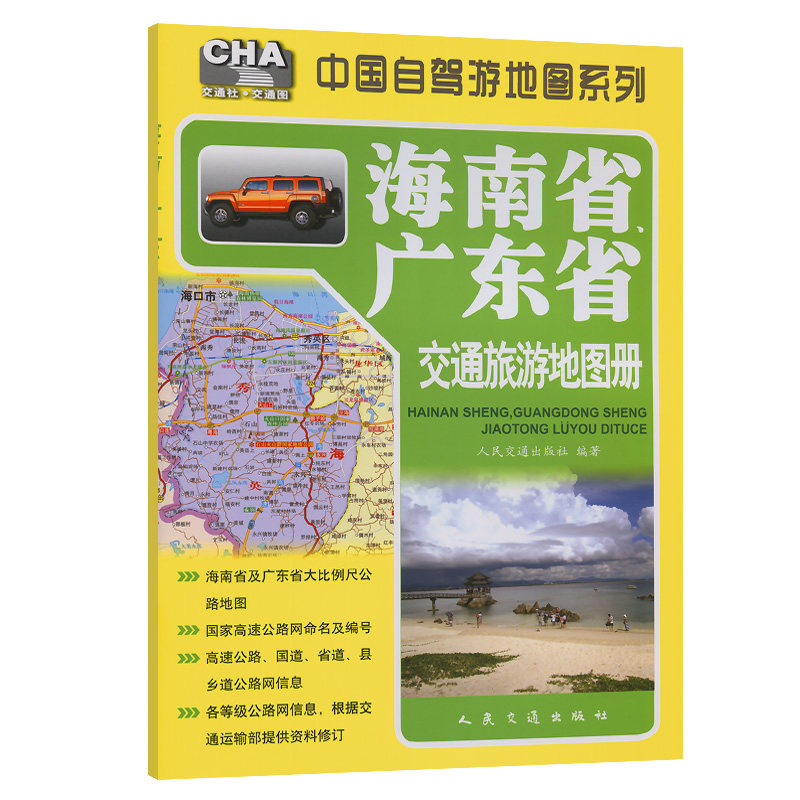 海南省、广东省交通旅游地图册（2024版）