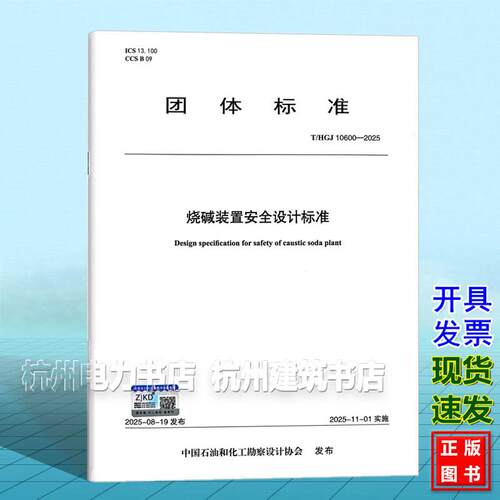 T/HGJ 10600-2025 烧碱装置安全设计标准