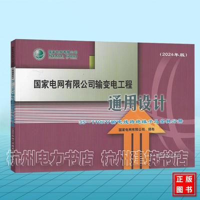 （2024年版）国家电网有限公司输变电工程通用设计 35~110kV输电线路绝缘子及金具分册