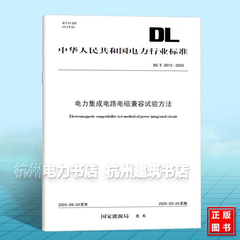 DL/T 2813-2024 电力集成电路电磁兼容试验方法