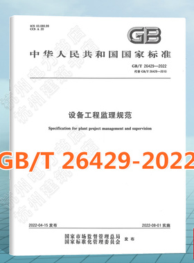 GB/T 26429-2022设备工程监理规范