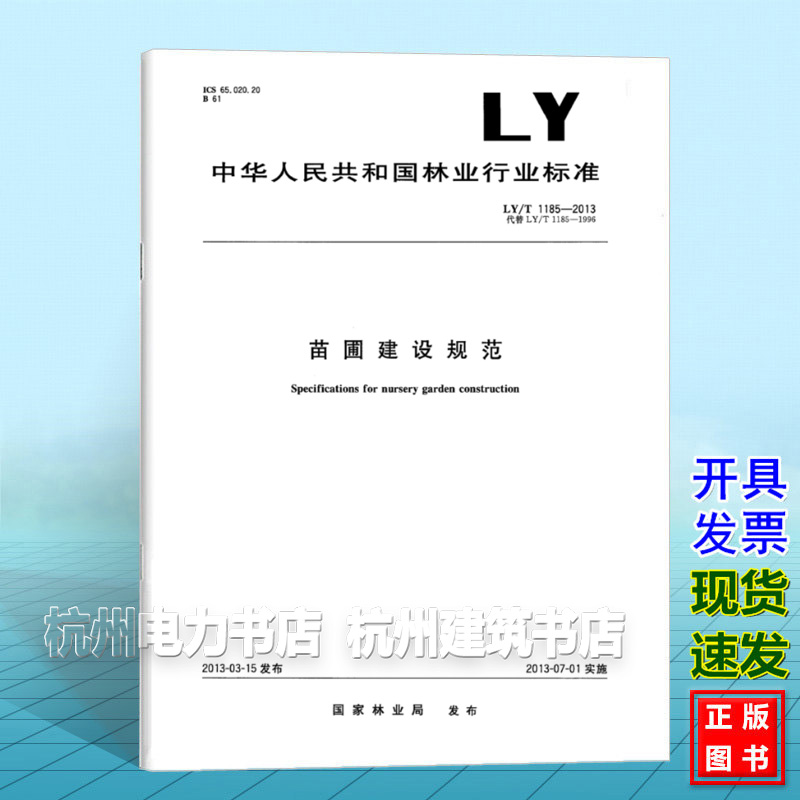 正版LY/T 1185-2013苗圃建设规范
