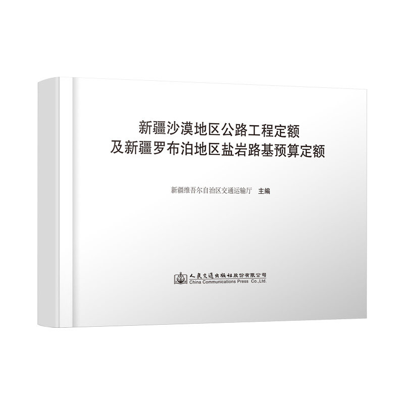 【人民交通】新疆沙漠地区公路工程定额及新疆罗布泊地区盐岩路基预算定额