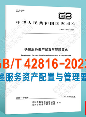 GB/T 42816-2023快递服务资产配置与管理要求