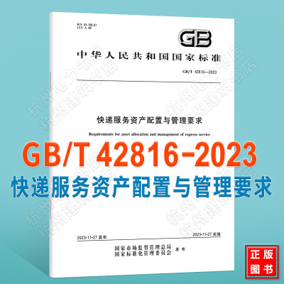 GB/T 42816-2023快递服务资产配置与管理要求