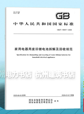 GB/T 45947-2025 家用电器用废旧锂电池拆解及回收规范