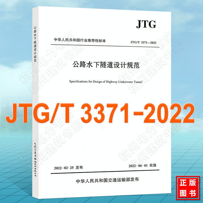JTG/T 3371-2022 公路水下隧道设计规范