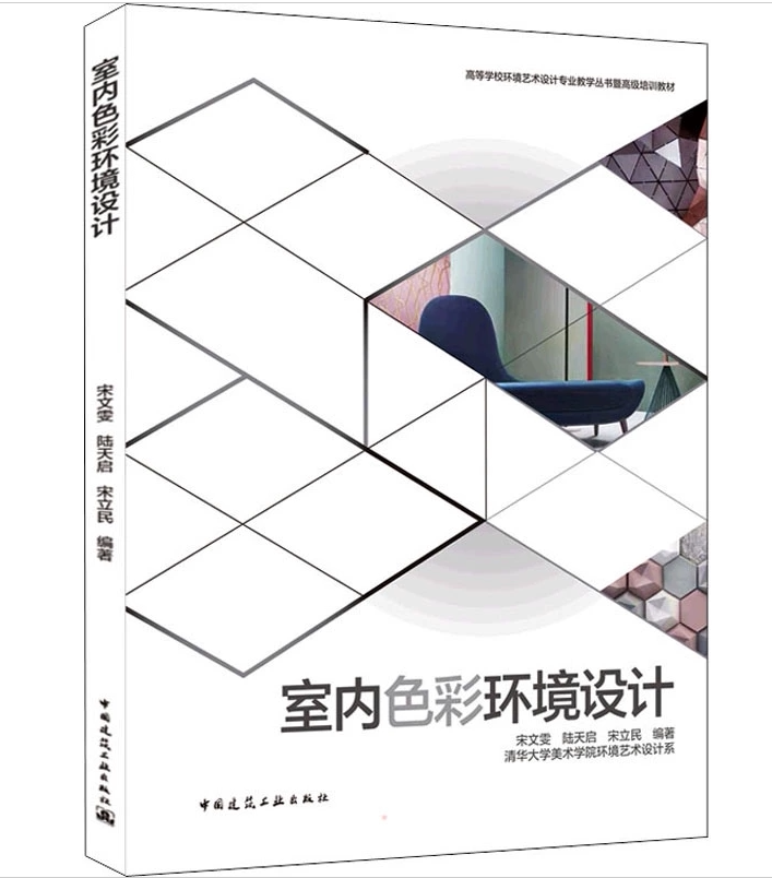 室内色彩环境设计 宋文雯 陆天启 宋立民 高等学校环境艺术设计专业教学丛书暨高级培训教材 中国建筑工业出版社