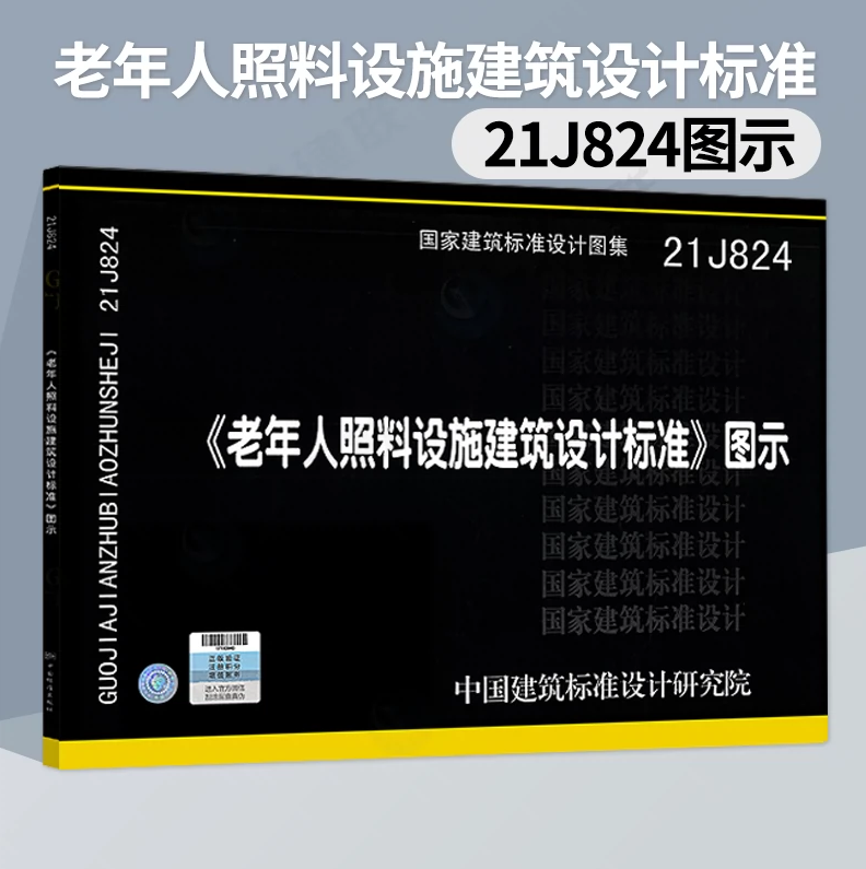 21J824《老年人照料设施建筑设计标准》图示 国标图集 中国建筑标准设计研究院