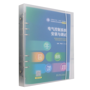 规划教材 9787 尹向东 社 中国电力出版 职业教育电力技术类项目制新形态教材 十四五 全国电力行业 吕达 与调试 电气控制系统安装
