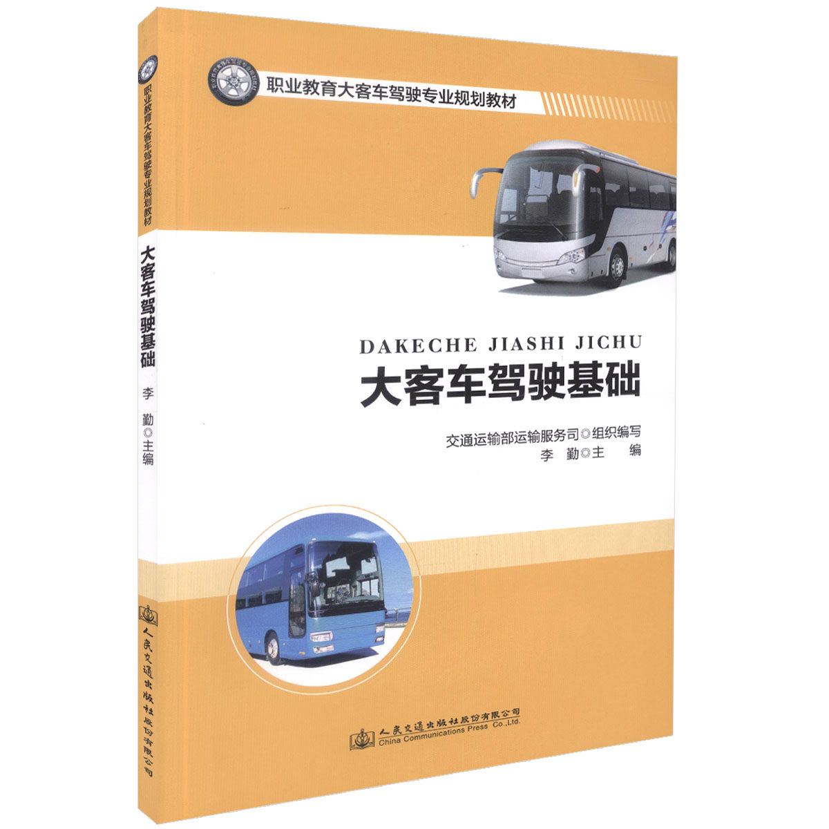 【人民交通】正版现货 大客车驾驶基础 职业教育大客车驾驶专业规划教材 卡客车 大客车驾驶 李勤 编著 驾驶 职业教育 大客车规划
