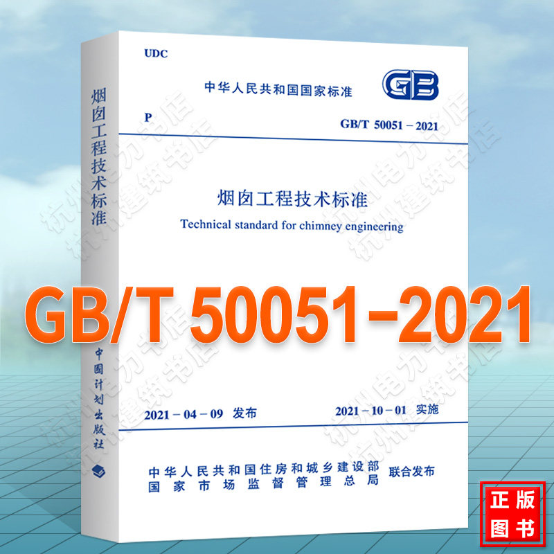 GB/T 50051-2021 烟囱工程技术标准 代替 GB50051-2013烟囱设计规范