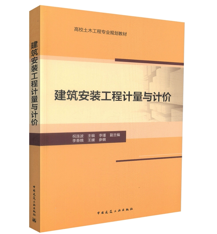 建筑安装工程计量与计价 祝连波 高校土木工程专业规划教材 中国建筑工业出版社 9787112209910
