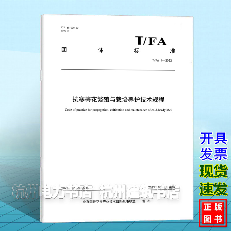 T/FA 1-2022 抗寒梅花繁殖与栽培养护技术规程
