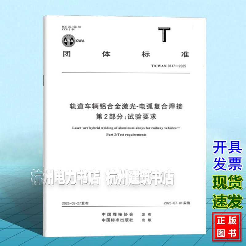 T/CWAN 0147-2025 轨道车辆铝合金激光-电弧复合焊接  第2部分：试验要求