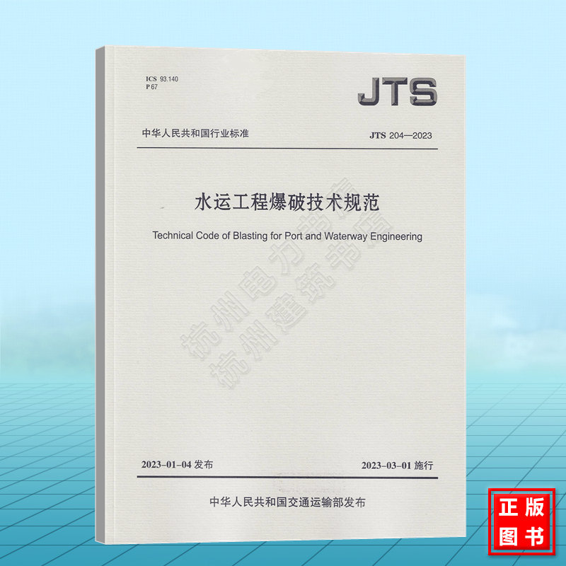 JTS 204-2023 水运工程爆破技术规范